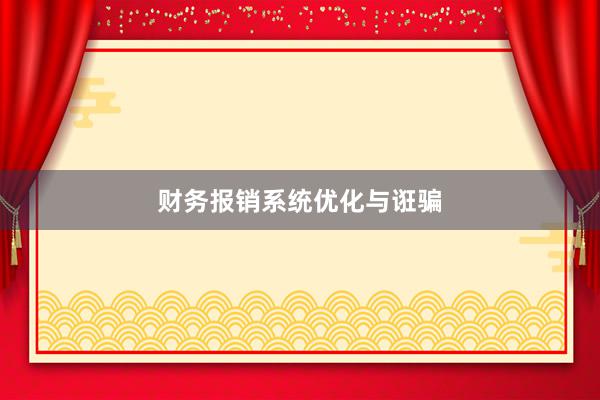 财务报销系统优化与诳骗
